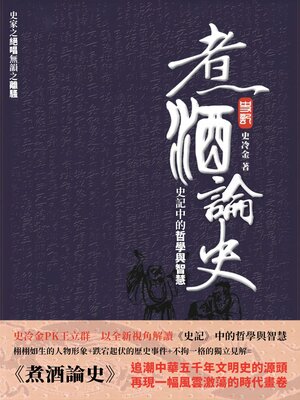 cover image of 煮酒論史